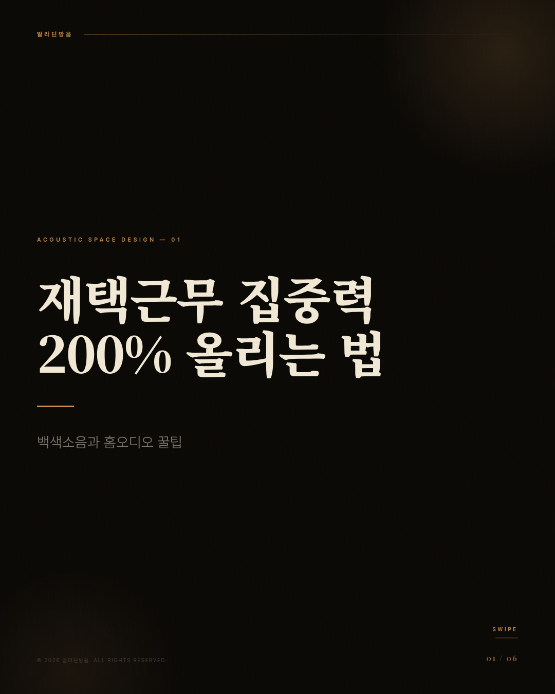 재택근무 집중력 200% 올리는 백색소음 & 홈오디오